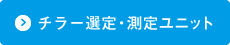 チラー選定・測定ユニット