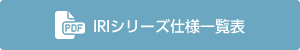 IRIシリーズ仕様一覧表