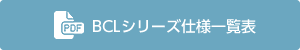 BCLシリーズ仕様一覧表