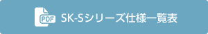 SK-Sシリーズ仕様一覧表