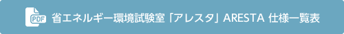 省エネルギー環境試験室「アレスタ」ARESTA 仕様一覧表