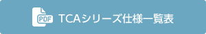 TCAシリーズ仕様一覧表